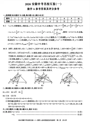 2026安徽中考名校互鉴(一)数学A 第5张
