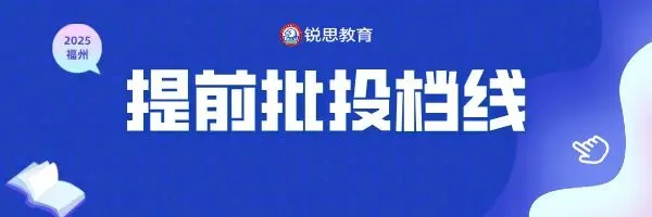 2026年福州中考数据全汇总!二检、体考、中考录取分… 第43张