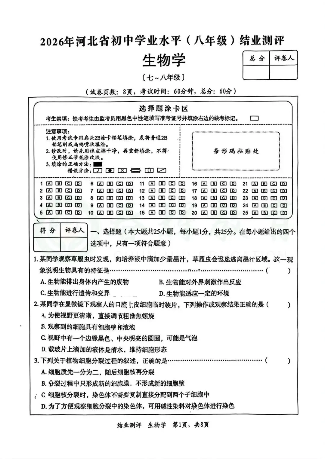 2026年石家庄市裕华区中考一模生物试卷+答案 第5张