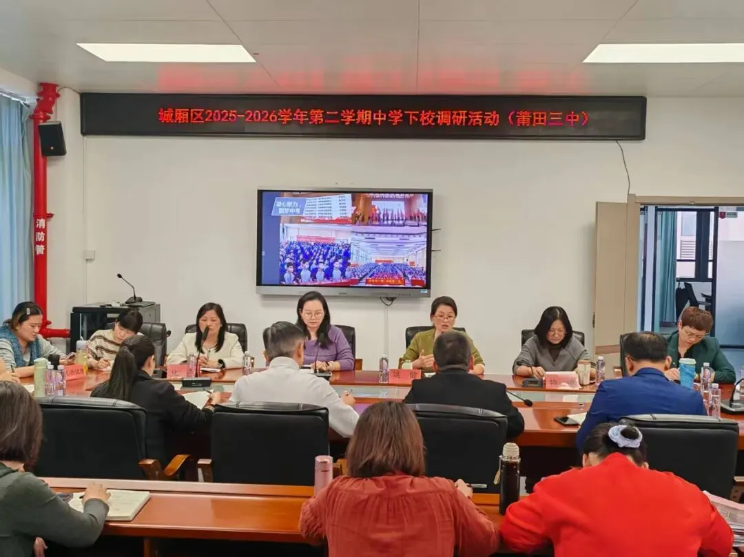 【教学教研】精准视导明方向 凝心聚力备中考——城厢区2025-2026学年第二学期中学下校调研活动 第10张