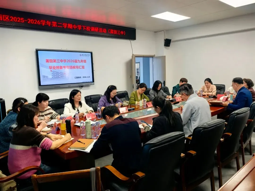 【教学教研】精准视导明方向 凝心聚力备中考——城厢区2025-2026学年第二学期中学下校调研活动 第11张