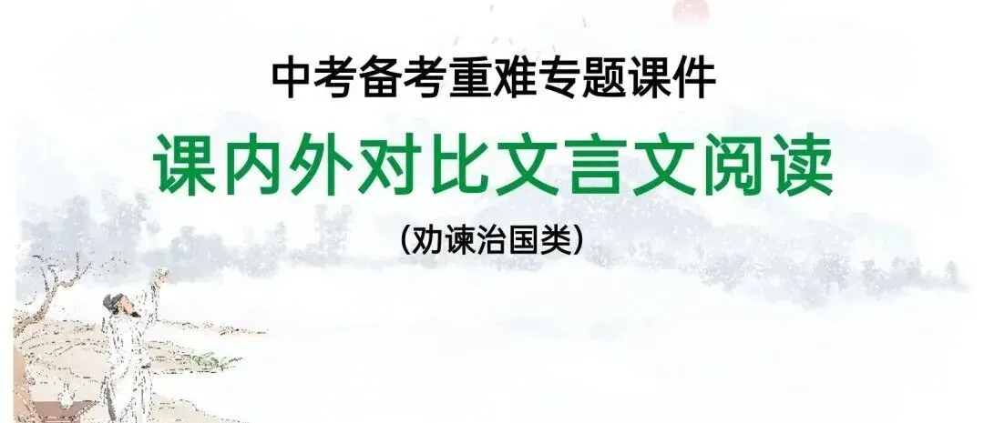 2026中考语文复习:劝谏治国类文言文对比阅读ppt,可下载 第3张