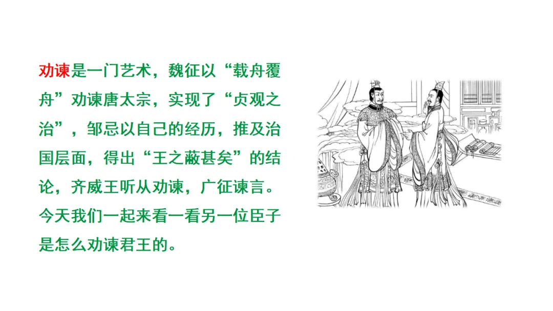 2026中考语文复习:劝谏治国类文言文对比阅读ppt,可下载 第5张