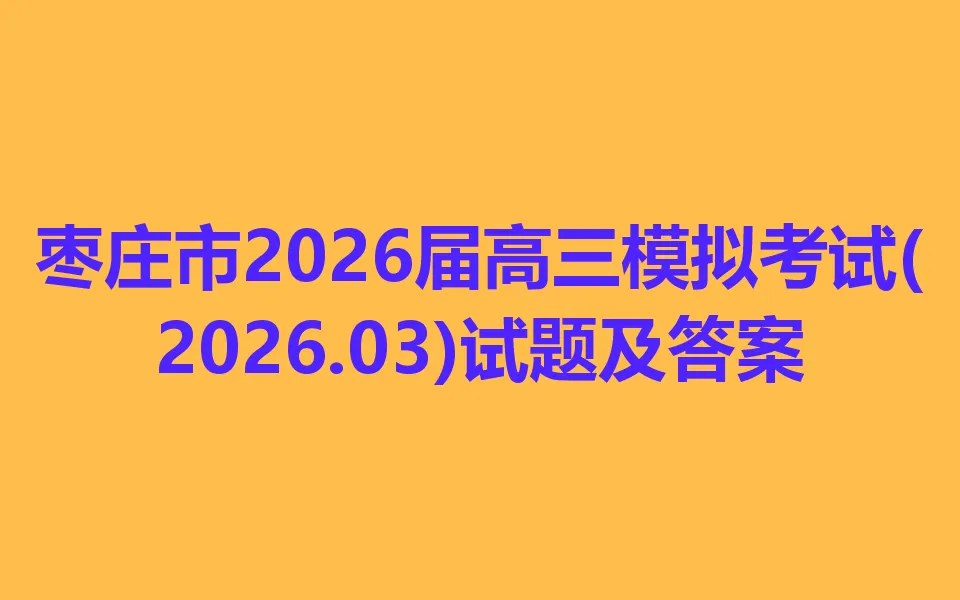 枣庄市2026届高三模拟考试(2026.03) 第1张