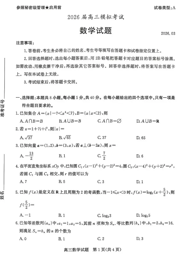 枣庄市2026届高三模拟考试(2026.03) 第3张