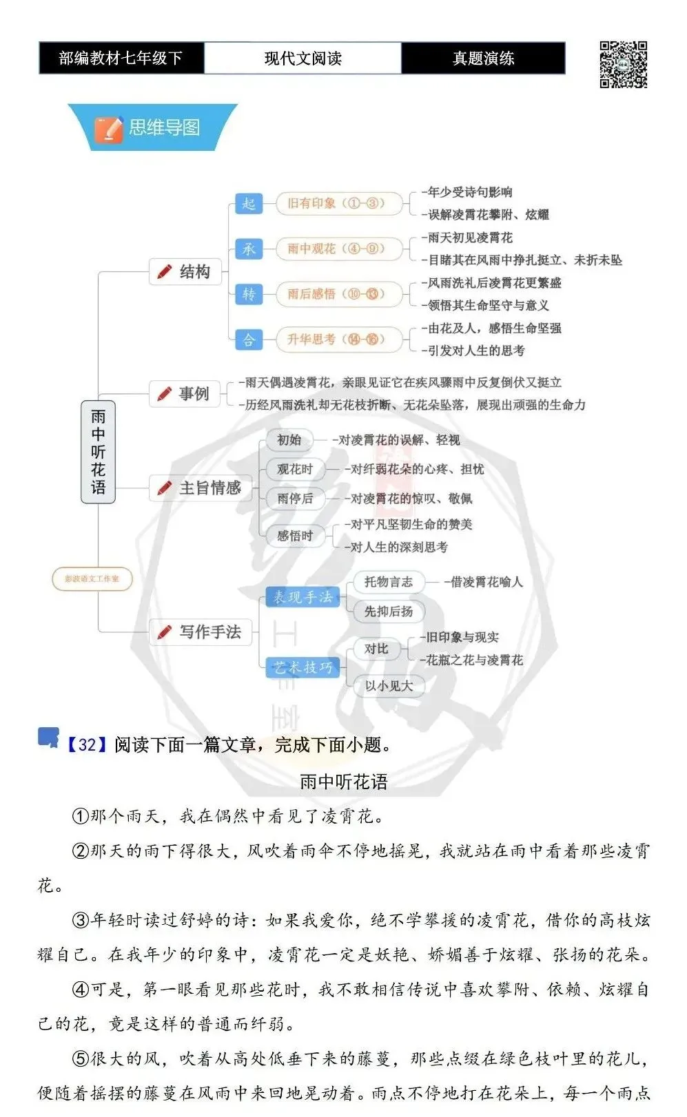 【现代文阅读-真题演练】七年级下-32-雨中听花语-思维导图+试题精析 第5张