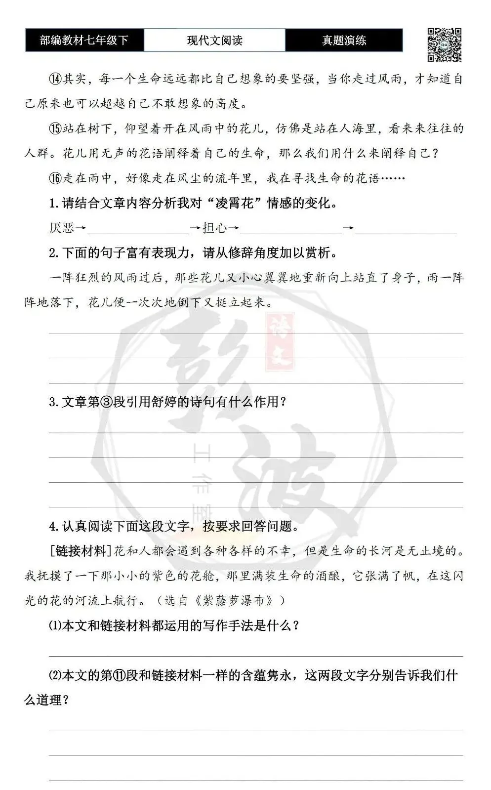 【现代文阅读-真题演练】七年级下-32-雨中听花语-思维导图+试题精析 第7张