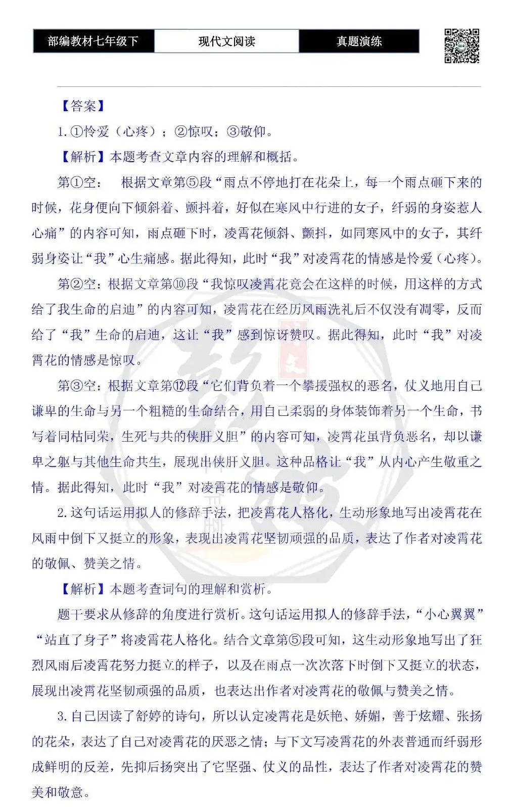 【现代文阅读-真题演练】七年级下-32-雨中听花语-思维导图+试题精析 第8张