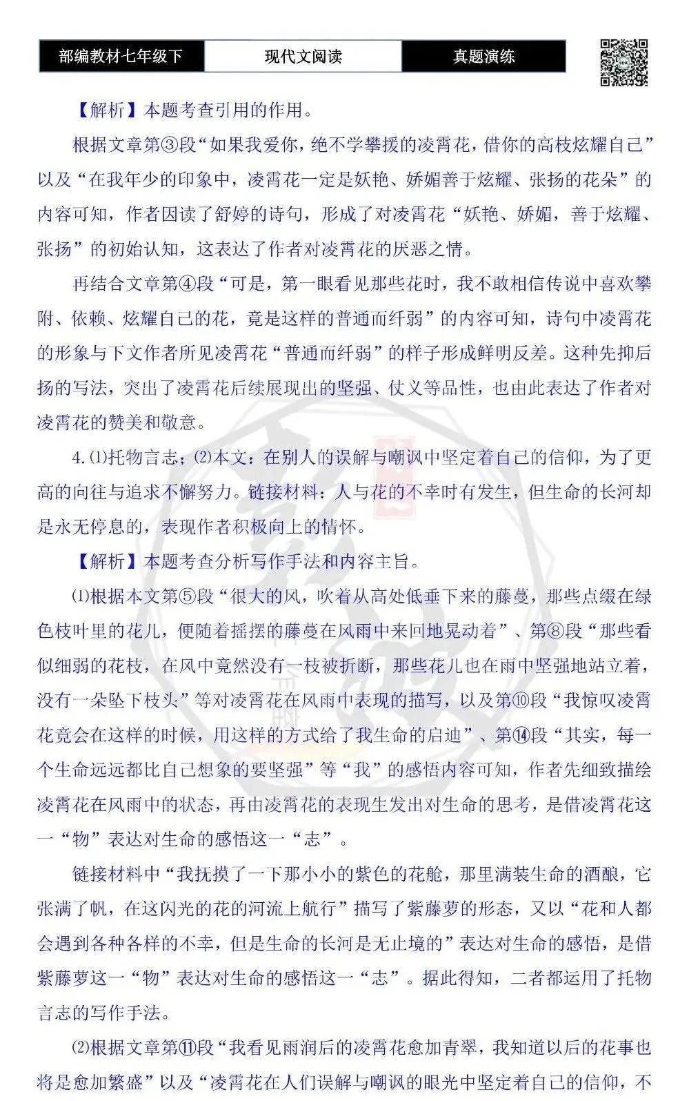 【现代文阅读-真题演练】七年级下-32-雨中听花语-思维导图+试题精析 第9张