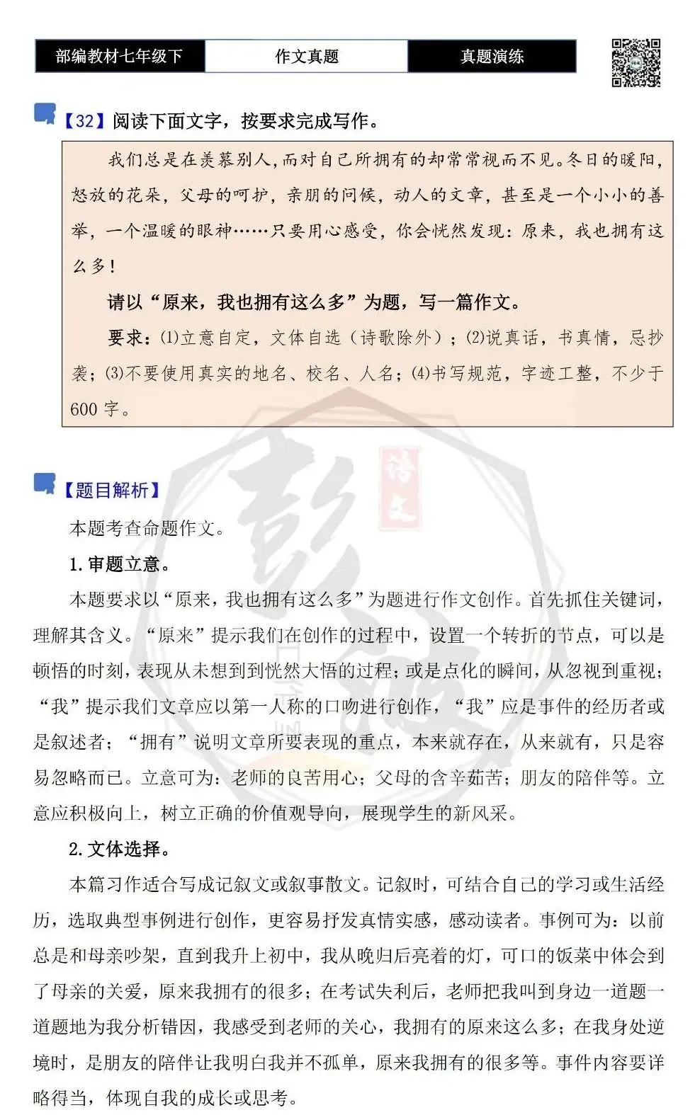 【作文-真题演练】七年级下-32-原来,我也拥有这么多-思维导图+解析+范文批注指导 第5张