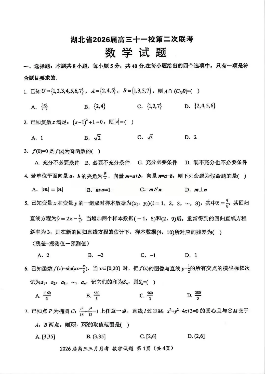 2026湖北十一校联考高考数学试卷+答案解析(可打印) 第1张