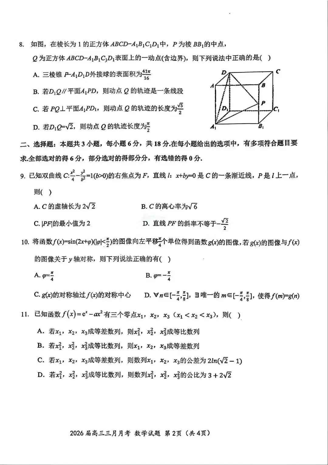 2026湖北十一校联考高考数学试卷+答案解析(可打印) 第2张