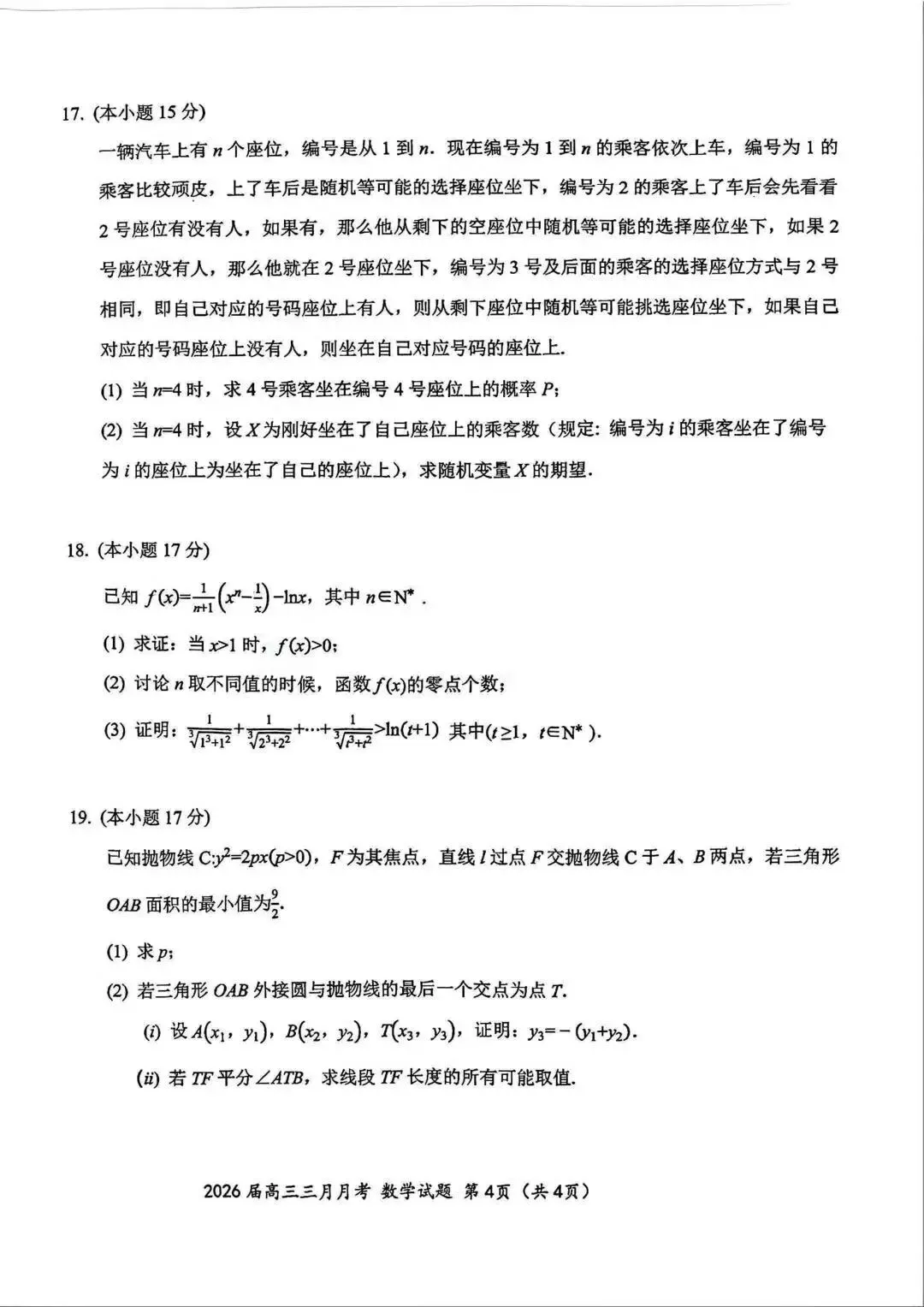 2026湖北十一校联考高考数学试卷+答案解析(可打印) 第4张