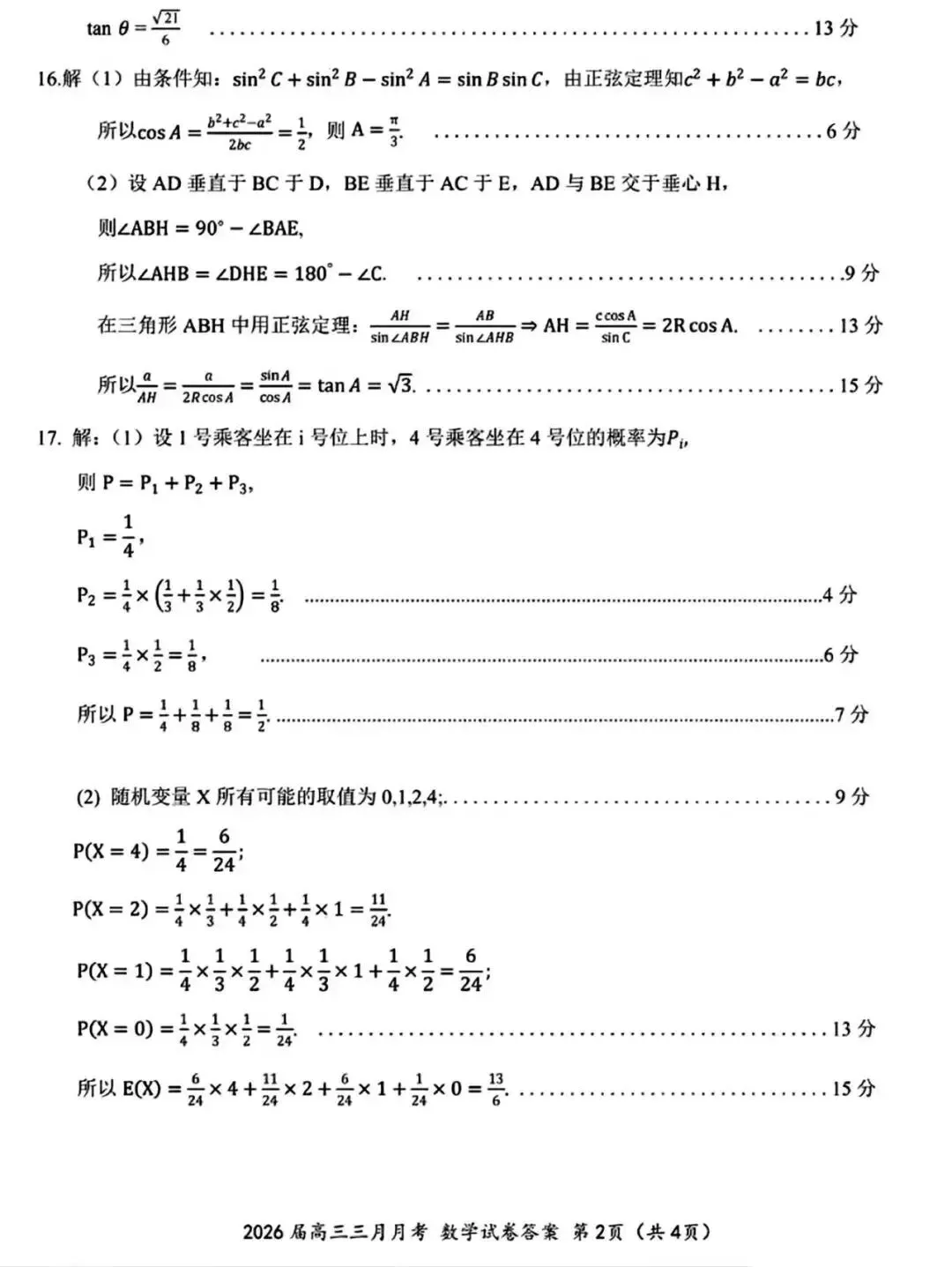 2026湖北十一校联考高考数学试卷+答案解析(可打印) 第6张