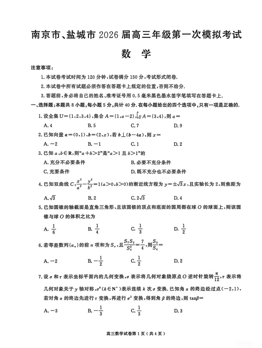 南京市、盐城市2026届高三第一次模拟考试 第1张