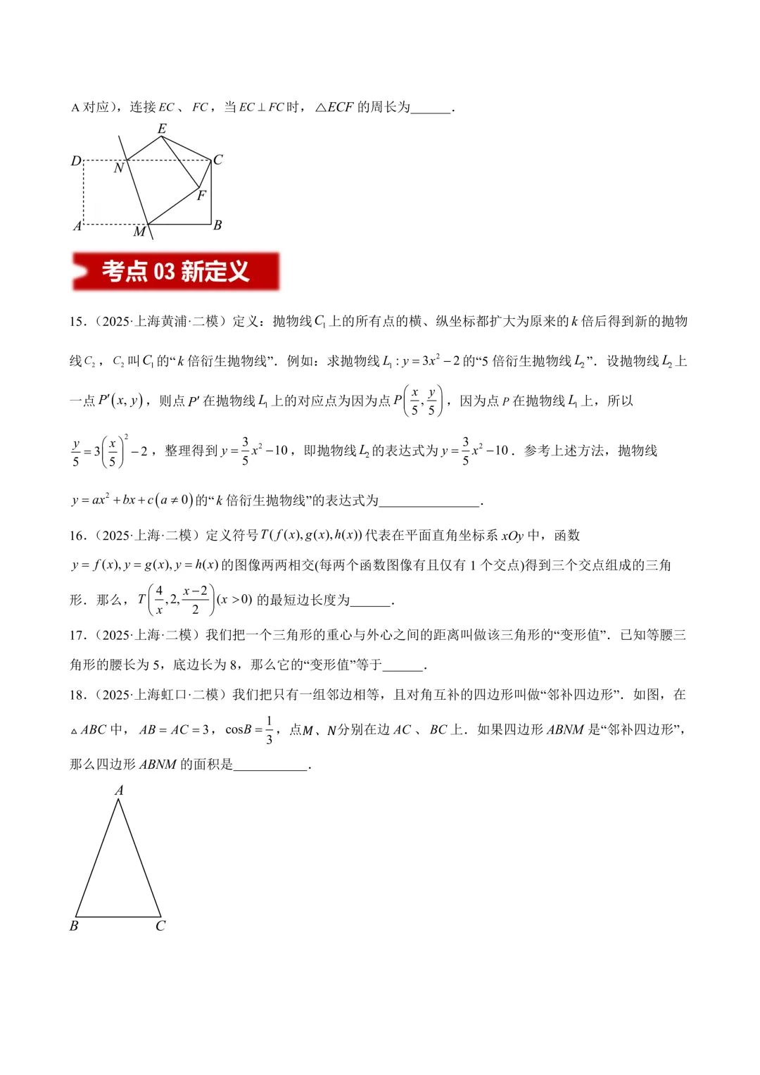 2025上海中考【二模数学】10大专题分类汇编!(原题+答案) 第7张 2025上海中考【二模数学】10大专题分类汇编!(原题+答案) 第7张
