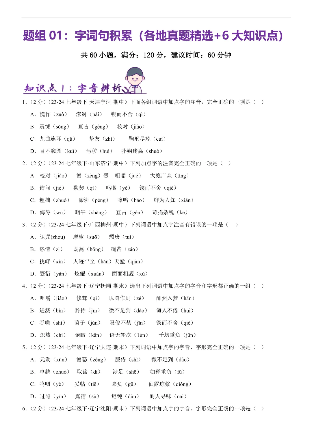 26春七年级下册语文字词句积累(各地真题精选+6大知识点)|完整电子版可打印 第3张