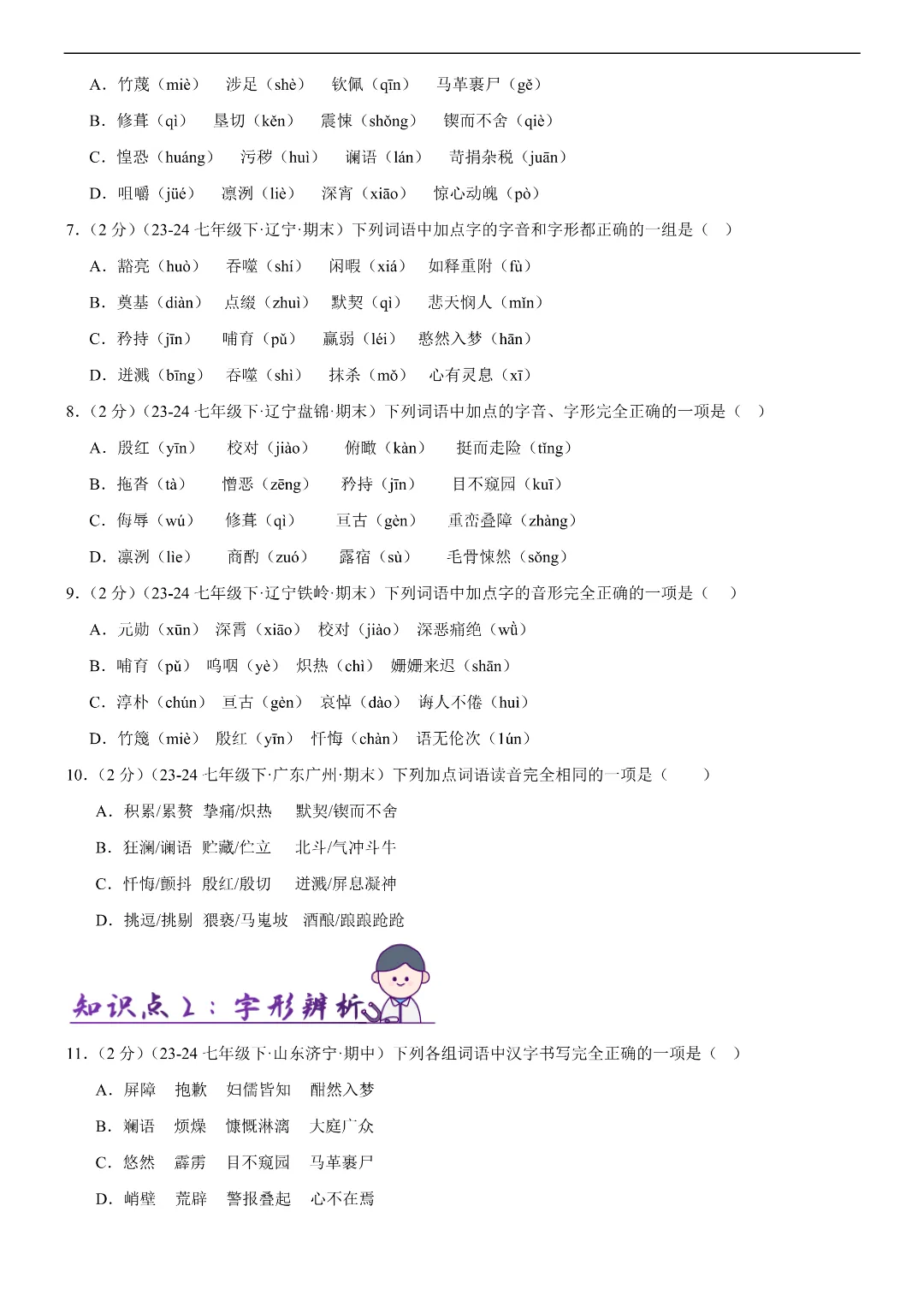 26春七年级下册语文字词句积累(各地真题精选+6大知识点)|完整电子版可打印 第4张