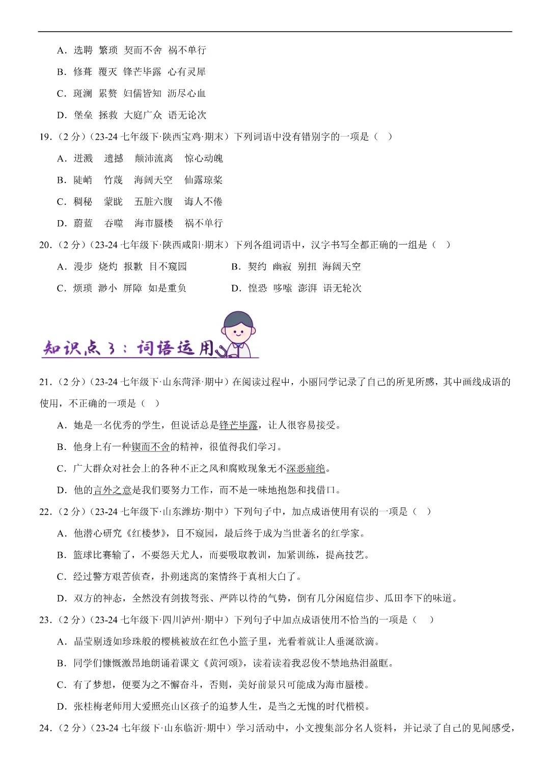 26春七年级下册语文字词句积累(各地真题精选+6大知识点)|完整电子版可打印 第6张