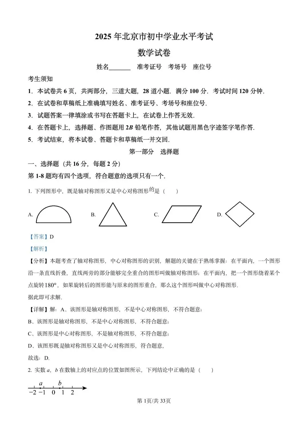 2005年-2025年北京历年中考试题及解析答案(无水印word版) 第1张