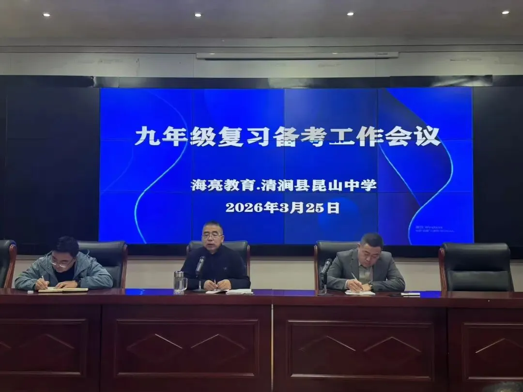 凝心聚力精准备考 靶向发力决胜中考 —— 海亮教育·清涧县昆山中学召开九年级备考暨一模考试工作部署会 第7张