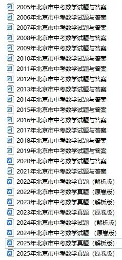 2005年-2025年北京历年中考试题及解析答案(无水印word版) 第16张