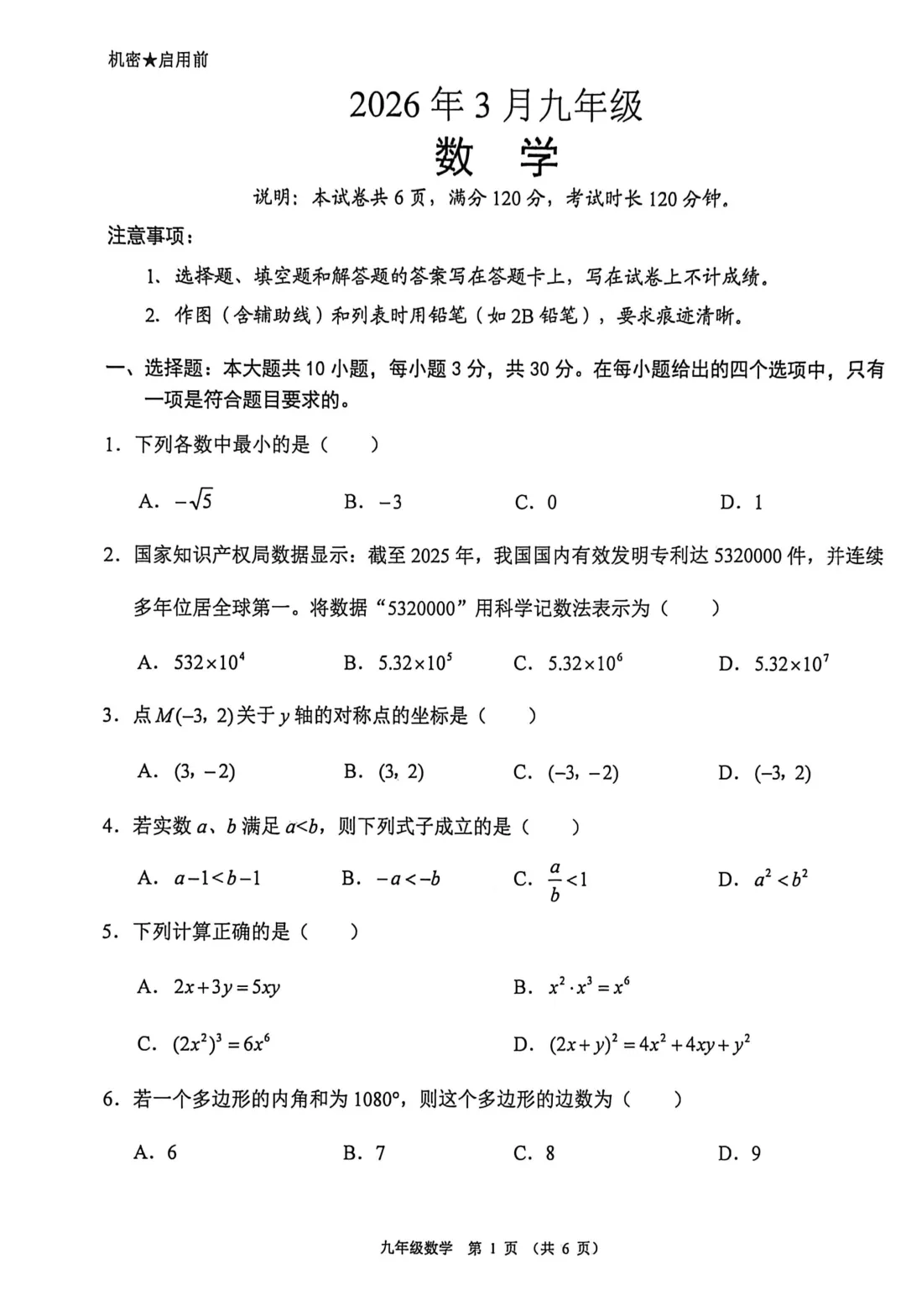 2026年佛山市中考一模数学试卷(含答案) 第1张