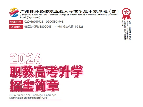 中考低分必看丨2026广州涉外经济职业技术学院中职部丨护理、宠物医疗、可拿护士资格证 第4张