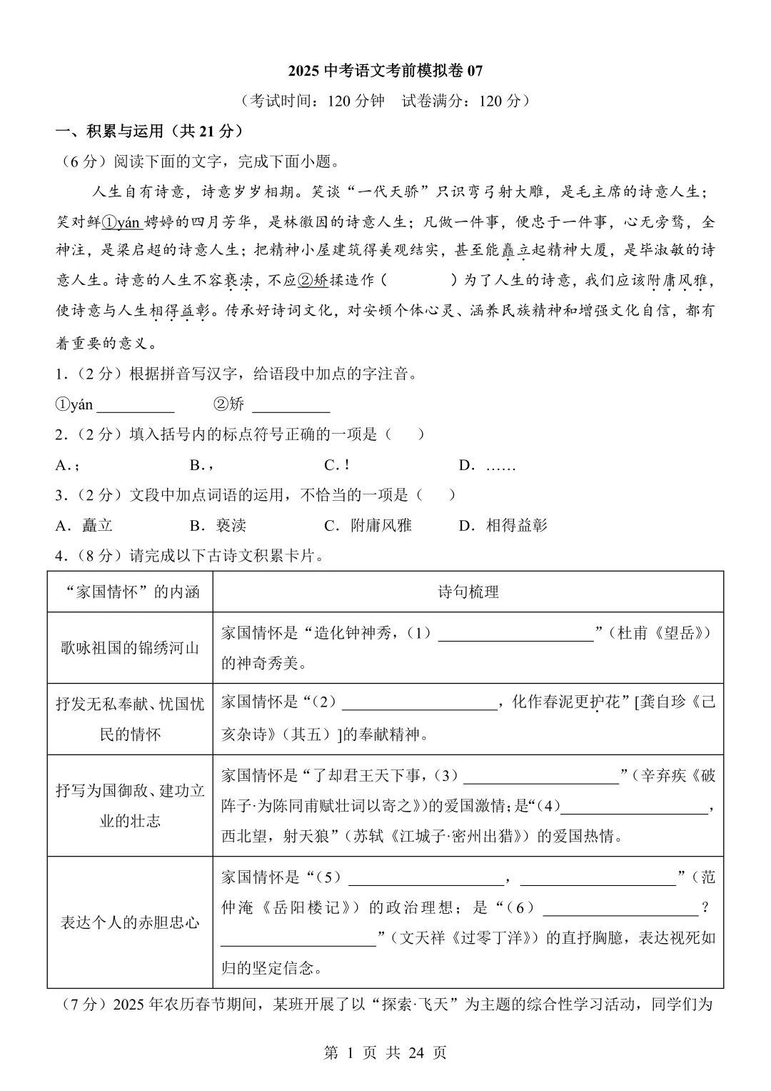 2026年中考语文《考前模拟卷07(全国通用)》(含答案解析),电子版可下载打印 第2张