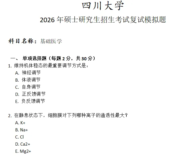 四川大学基础医学考研复试真题模拟 第1张