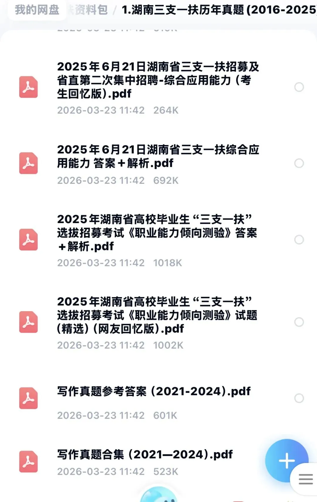 26湖南三支一扶真题16-25年含答案解析 第1张 26湖南三支一扶真题16-25年含答案解析 第1张