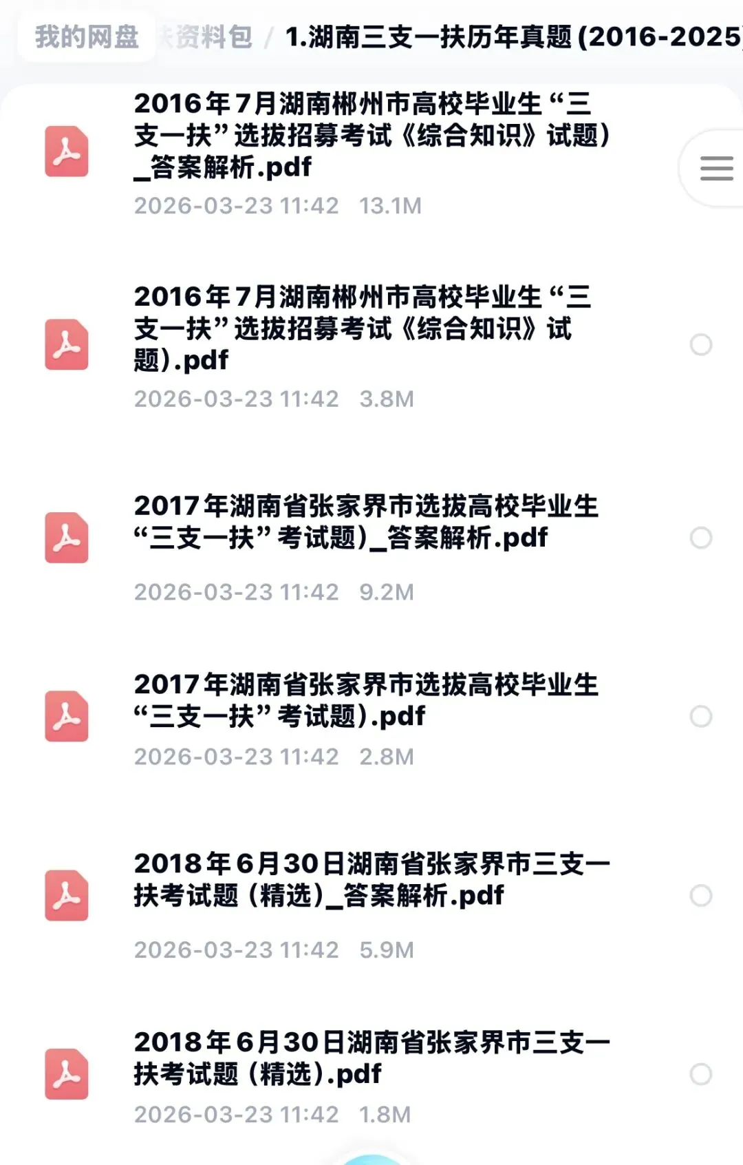 26湖南三支一扶真题16-25年含答案解析 第2张 26湖南三支一扶真题16-25年含答案解析 第2张
