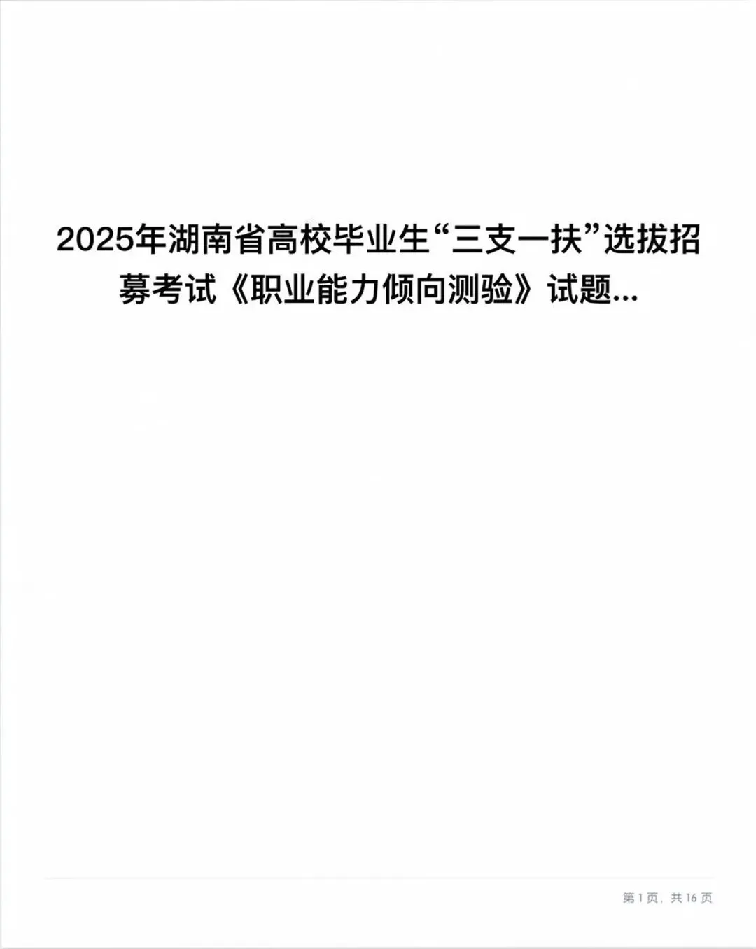 26湖南三支一扶真题16-25年含答案解析 第3张 26湖南三支一扶真题16-25年含答案解析 第3张