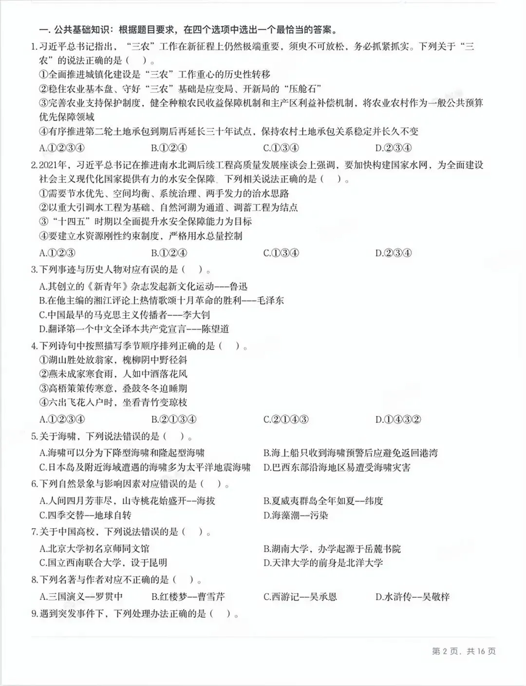 26湖南三支一扶真题16-25年含答案解析 第4张 26湖南三支一扶真题16-25年含答案解析 第4张
