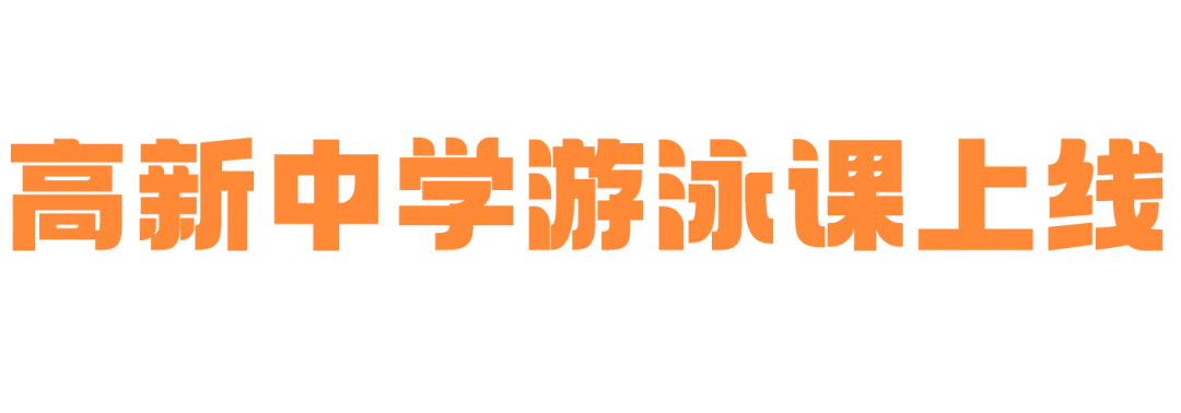 藏不住的用心!高新中学游泳课上线,适配中考更安心 第6张