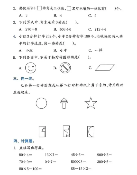 26春人教版数学三年级下册:第一次月考试卷,可下载! 第4张 26春人教版数学三年级下册:第一次月考试卷,可下载! 第4张