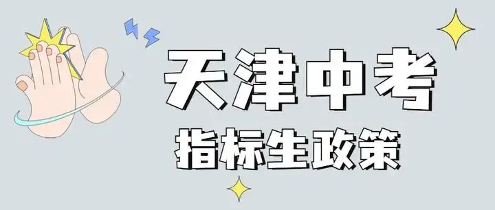 【深入分析】天津中考变局:“推荐生”横空出世,它与“指标生”究竟有何不同? 第3张