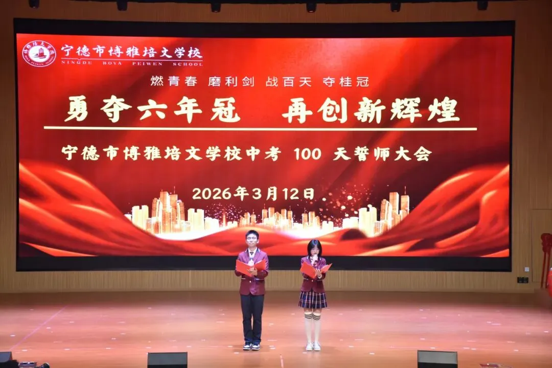 【培文动态】“勇夺六连冠 再创新辉煌”中考百日动员大会圆满举行! 第13张 【培文动态】“勇夺六连冠 再创新辉煌”中考百日动员大会圆满举行! 第13张