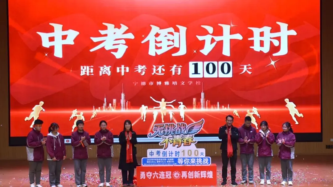 【培文动态】“勇夺六连冠 再创新辉煌”中考百日动员大会圆满举行! 第18张 【培文动态】“勇夺六连冠 再创新辉煌”中考百日动员大会圆满举行! 第18张