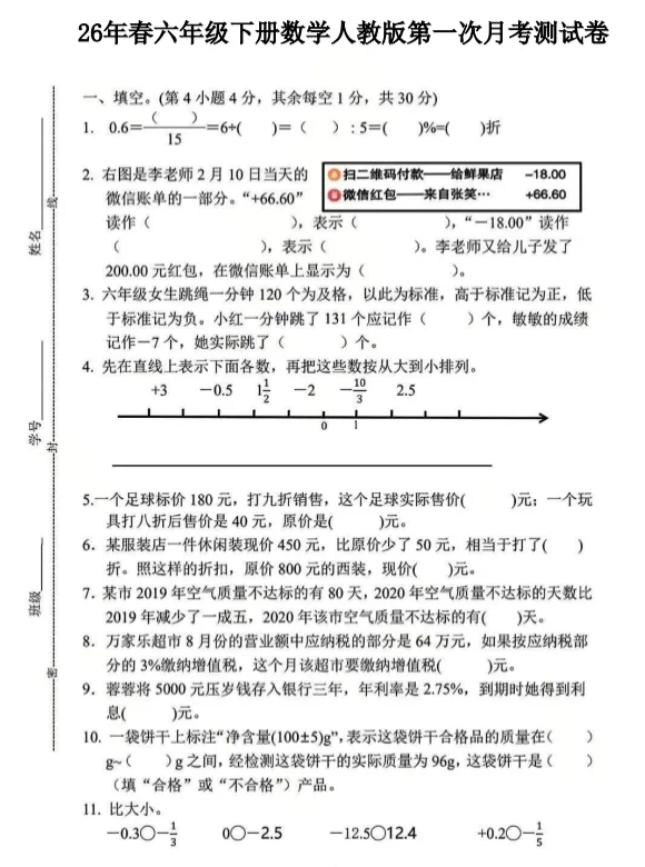 26春人教版数学六年级下册:第一次月考试卷,可下载! 第3张 26春人教版数学六年级下册:第一次月考试卷,可下载! 第3张
