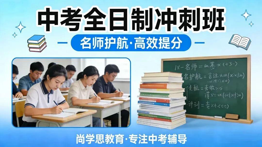 中考倒计时!全日制冲刺班,帮孩子打破瓶颈,稳稳上岸理想高中 第1张