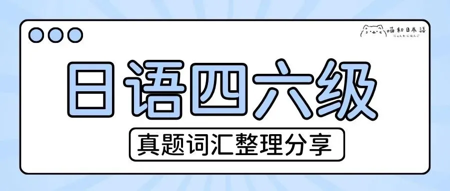 大学日语六级真题词汇免费分享 第12张