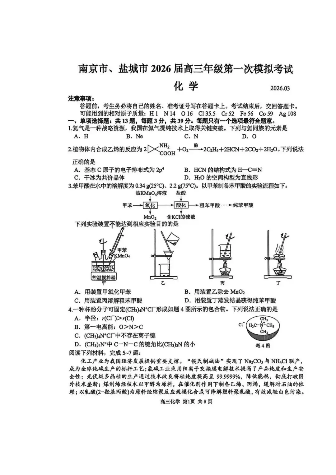 2026南京&盐城高三一模化学试卷评析 第1张