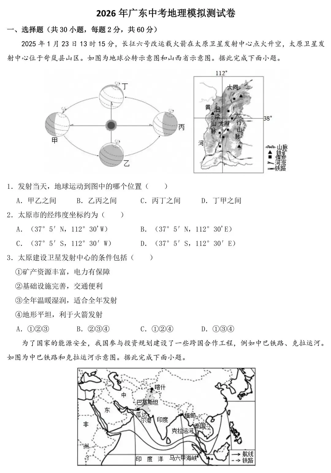 2026年广东中考地理模拟测试卷(含答案) 第2张