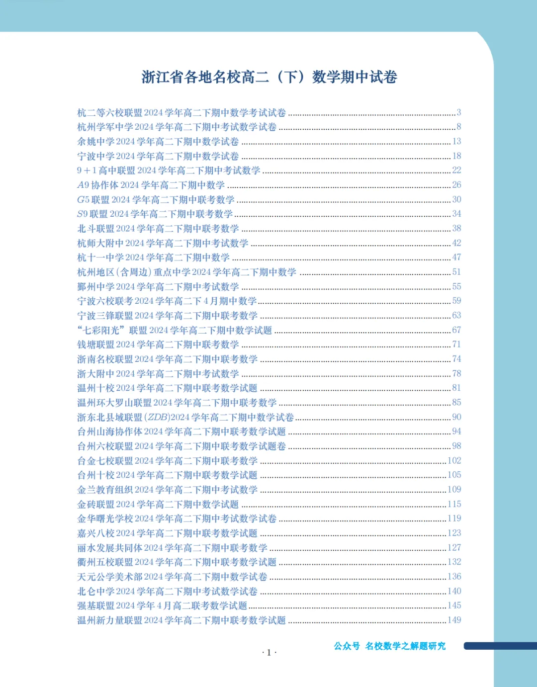 2025年浙江高中名校期中考试数学试卷集 第1张