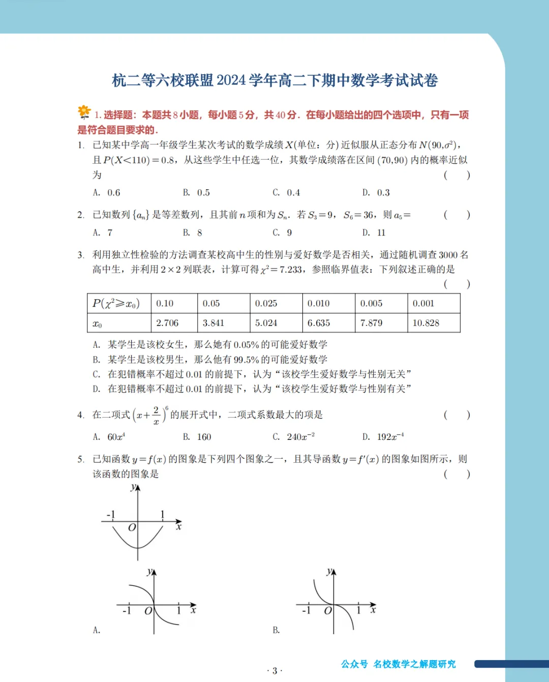 2025年浙江高中名校期中考试数学试卷集 第2张