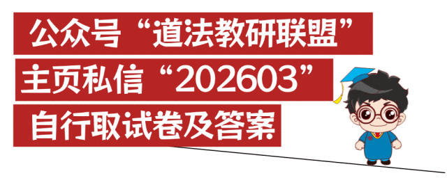 2026年佛山市中考一模道法试卷 第8张