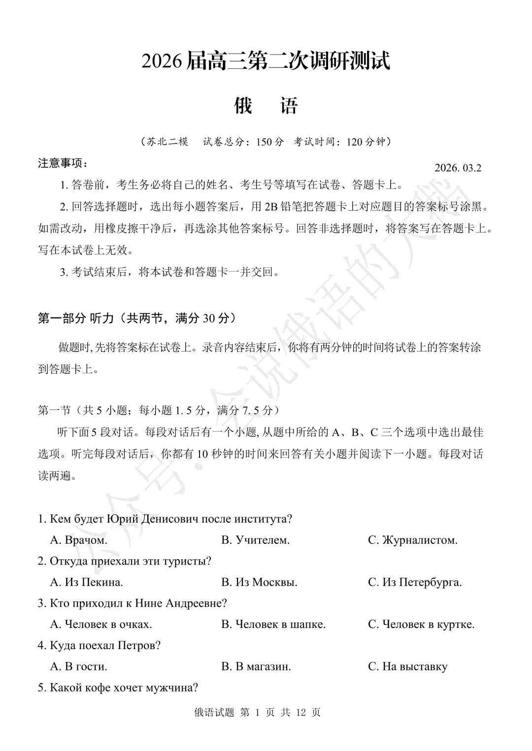 【高三俄语试卷】2026年3月 江苏二模 第1张