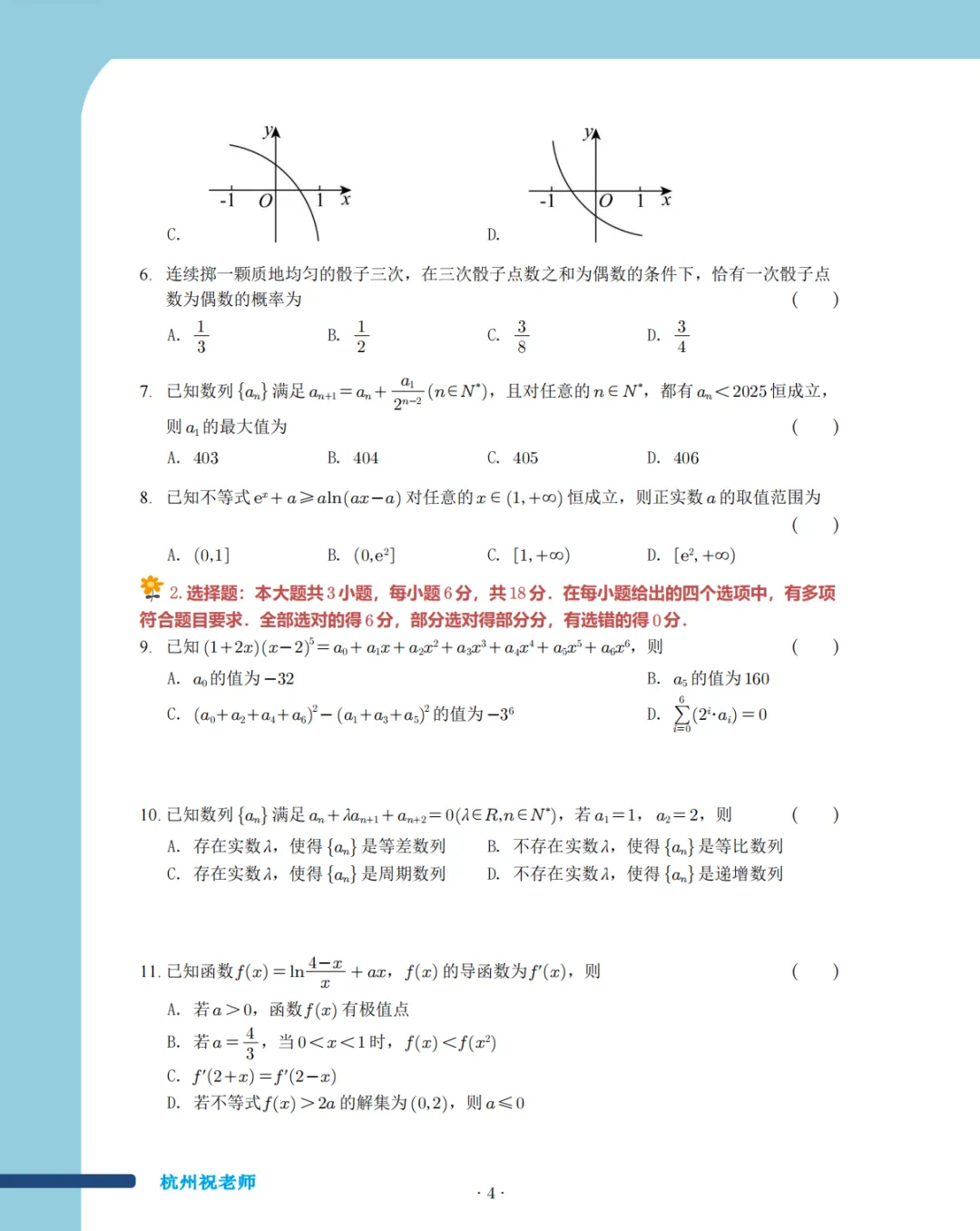 2025年浙江高中名校期中考试数学试卷集 第3张