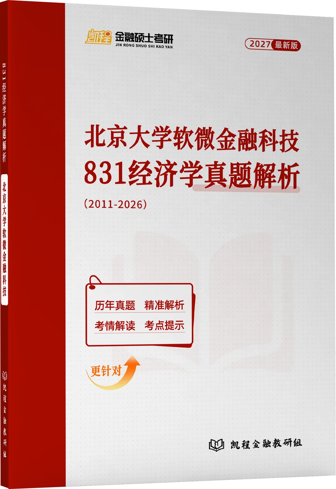 2027版《北大软微金科831真题解析》发布! 第2张